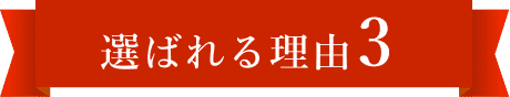 選ばれる理由3