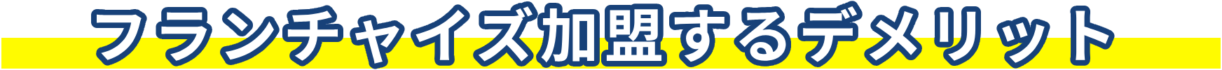 フランチャイズ加盟するデメリット