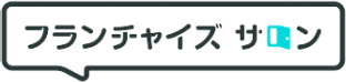 フランチャイズサロン