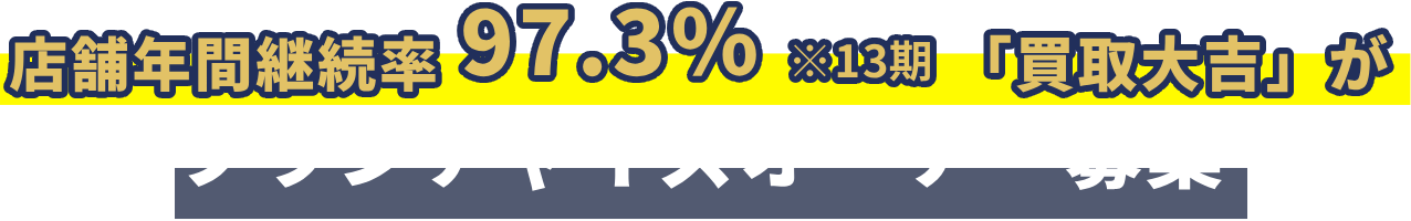 店舗年間継続率97.3※13機、「買取大吉」がフランチャイズオーナー募集