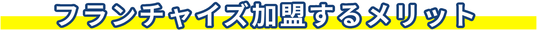 フランチャイズオーナーという新しい働き方