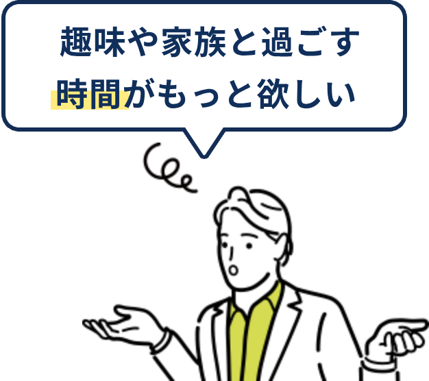 趣味や家族と過ごす時間がもっと欲しい