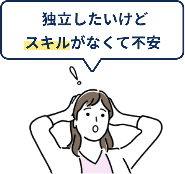 独立したいけどスキルがなくて不安