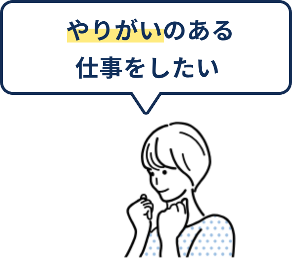 やりがいのある仕事をしたい