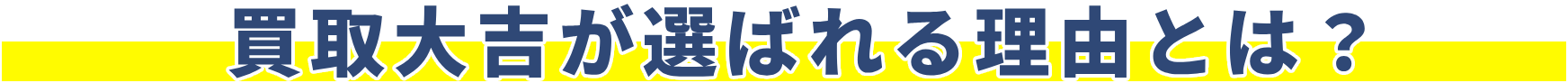 買取大吉が選ばれる理由とは?