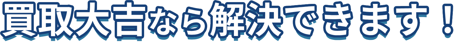 買取大吉なら解決できます!