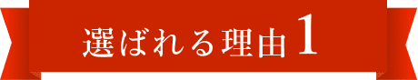 選ばれる理由1