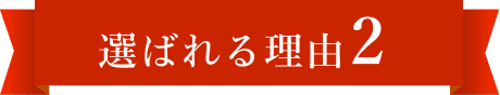 選ばれる理由2