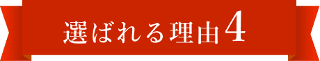 選ばれる理由4