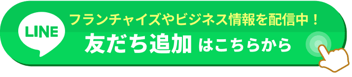 フランチャイズやビジネス情報を配信中！友だち追加はこちらから