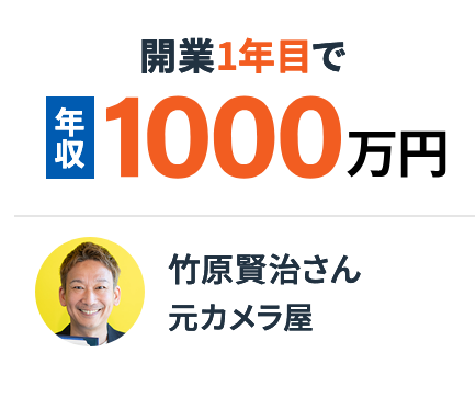 竹原賢治さん。元カメラ屋。開業1年目で年収1000万円。