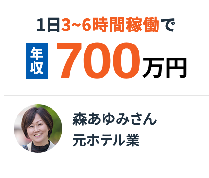 森あゆみさん。元ホテル業。1日3~6時間稼働で年収700万円。
