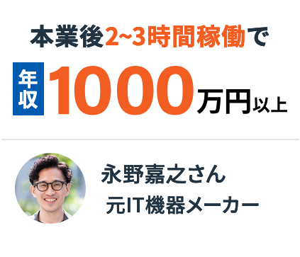 永野嘉之さん。元IT機器メーカー。本業後2~3時間稼働で年収1000万円以上。