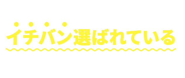 加盟店にも、婚活ユーザーにもイチバン選ばれている結婚相談所です