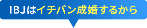 IBJはイチバン成婚するから