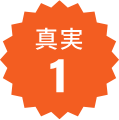 真実1