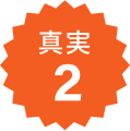 真実2
