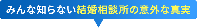 みんな知らない結婚相談所の意外な真実