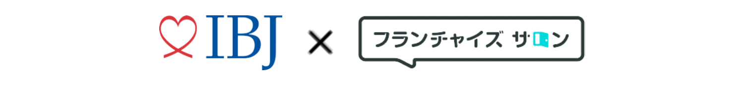 IBJ×フランチャイズサロン