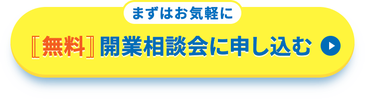 まずはお気軽に無料個別相談に申し込む