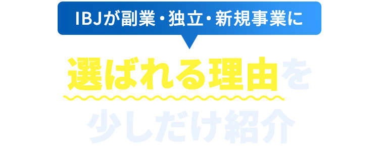 IBJが副業・独立・新規事業に選ばれる理由を少しだけ紹介