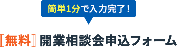 簡単1分で入力完了！無料個別相談申込フォーム