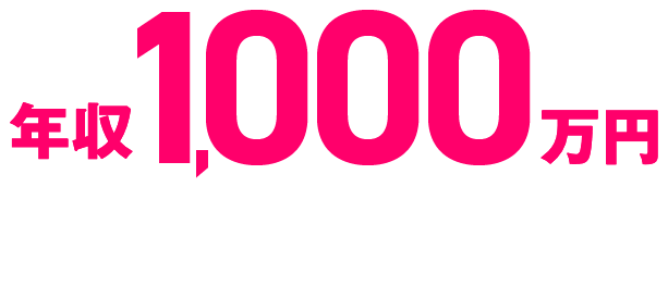 年収1,000万円超えの実績も多数