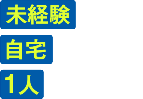 未経験から、自宅で、1人で開業できる