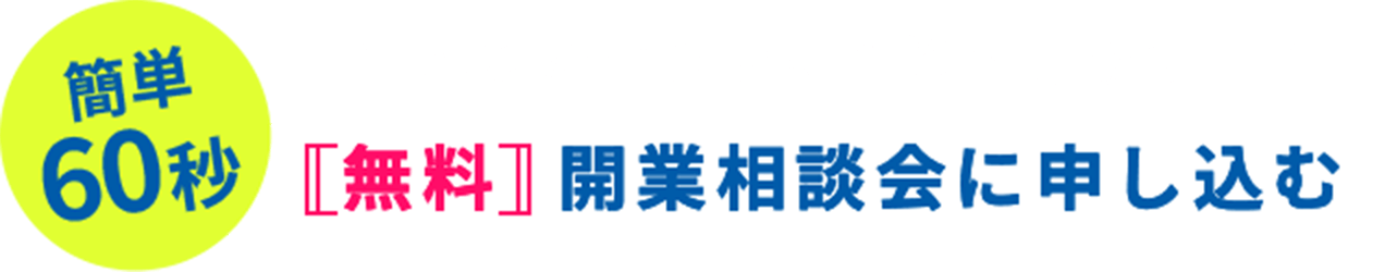 あなたの質問にお答えします!簡単60秒〚無料〛開業相談会に申し込む