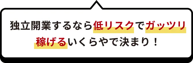 独立開業するなら低リスクでガッツリ稼げるいくらやで決まり!