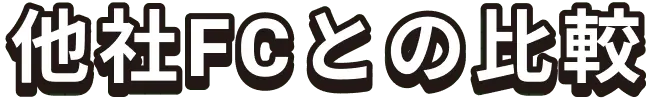 他社FCとの比較