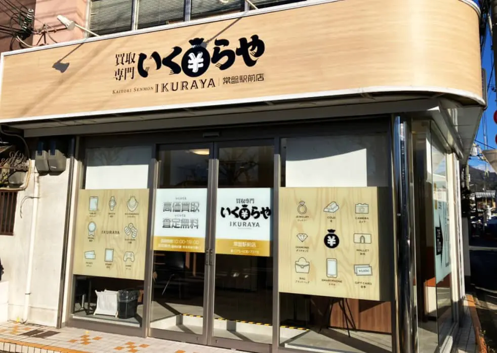 常磐駅前店