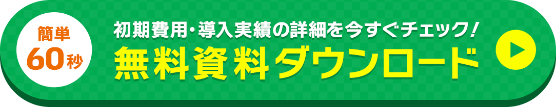 簡単60秒初期費用・導入実績の詳細を今すぐチェック！無料資料ダウンロード