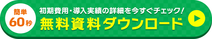 簡単60秒初期費用・導入実績の詳細を今すぐチェック！無料資料ダウンロード