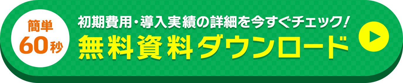 簡単60秒初期費用・導入実績の詳細を今すぐチェック！無料資料ダウンロード