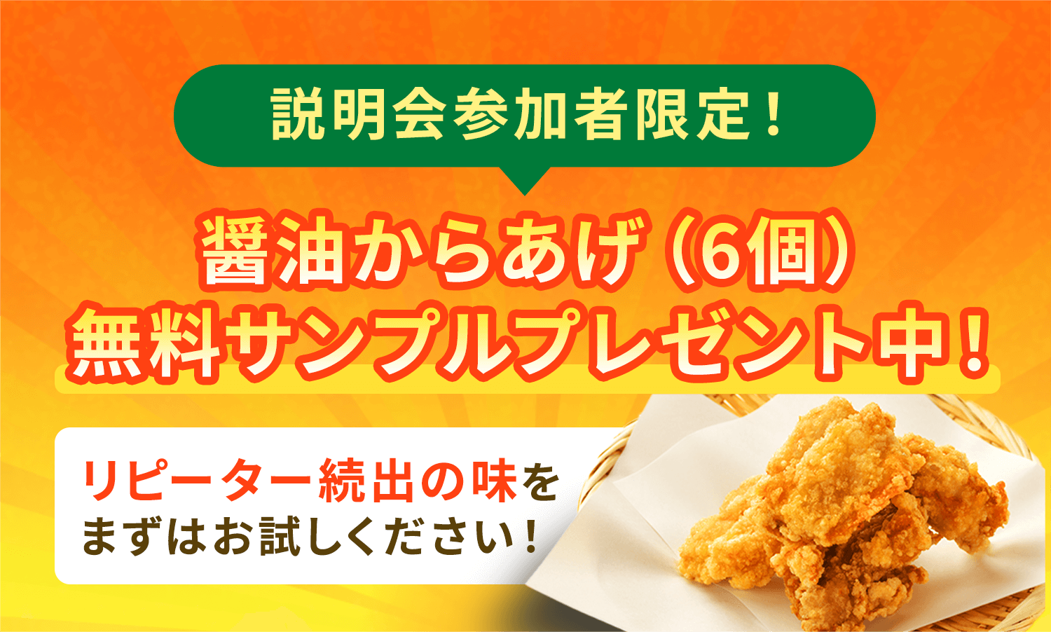 醤油からあげ(6個)無料サンプルプレゼント中