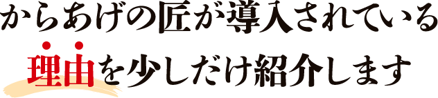 からあげの匠が導入されている理由を少しだけ紹介します