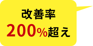 改善率200%超え