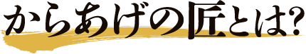 からあげの匠とは？