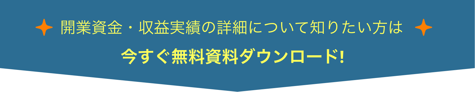加盟を本気で検討したい方、まずは無料資料ダウンロード