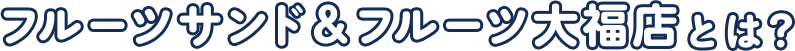 フルーツサンド&フルーツ大福店とは?
