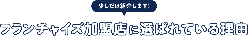 ONKURIチェーンが加盟店に選ばれる理由を少しだけ説明します