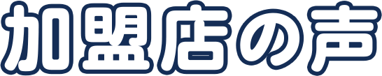 加盟店の声