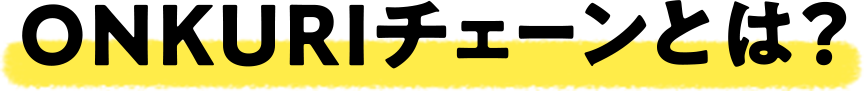 ONKURIチェーンとは？