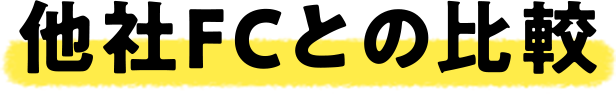 他社FCの比較