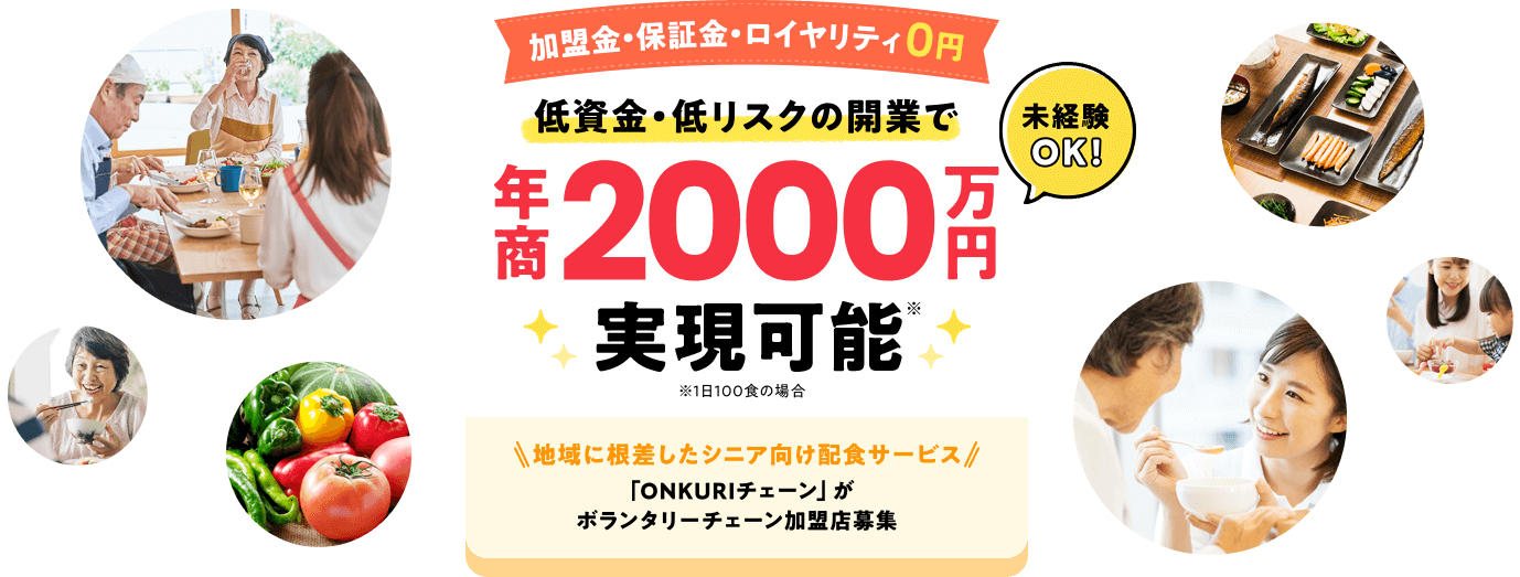 低投資で開業して年収1000万円 嬉しい加盟金0円