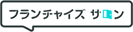 フランチャイズサロン